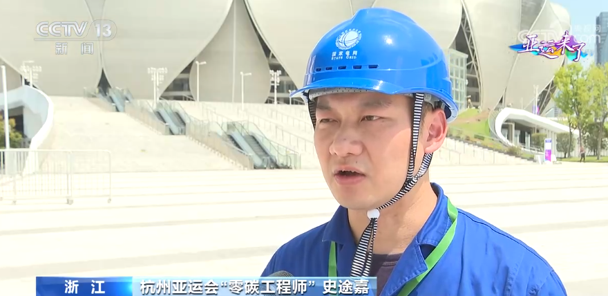 绿色能源点亮亚运场馆(图2)