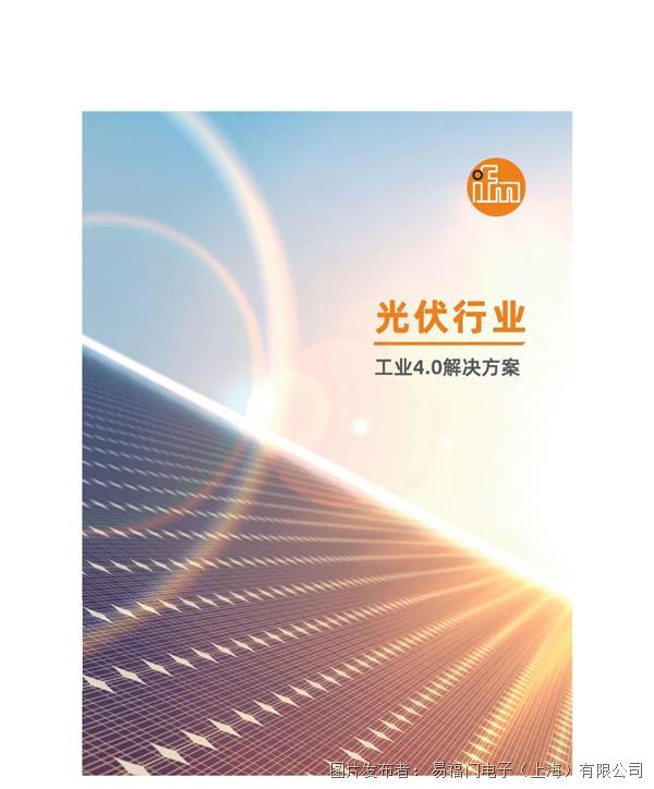 效能守护者ifm光伏行业解决方案点亮绿色能源的无限可能！(图1)