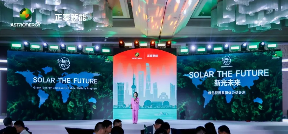 九游体育：正泰新能正式发布“SolarTheFuture新光未来”绿色能源共同体公益计划(图1)