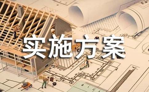 节能降耗实施方案(图1)