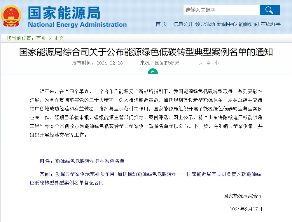 九游体育网站：国家能源局公布能源绿色低碳转型典型案例名单(图1)