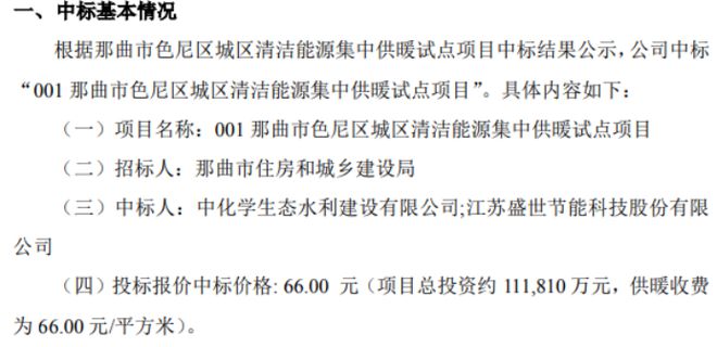盛世节能中标“001那曲市色尼区城区清洁能源集中供暖试点项目”(图1)