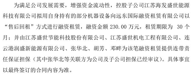 盛世节能子公司拟用持有的部分机器设备向远东国际融资租赁以“售后回租”方式融资租赁金额230万(图1)
