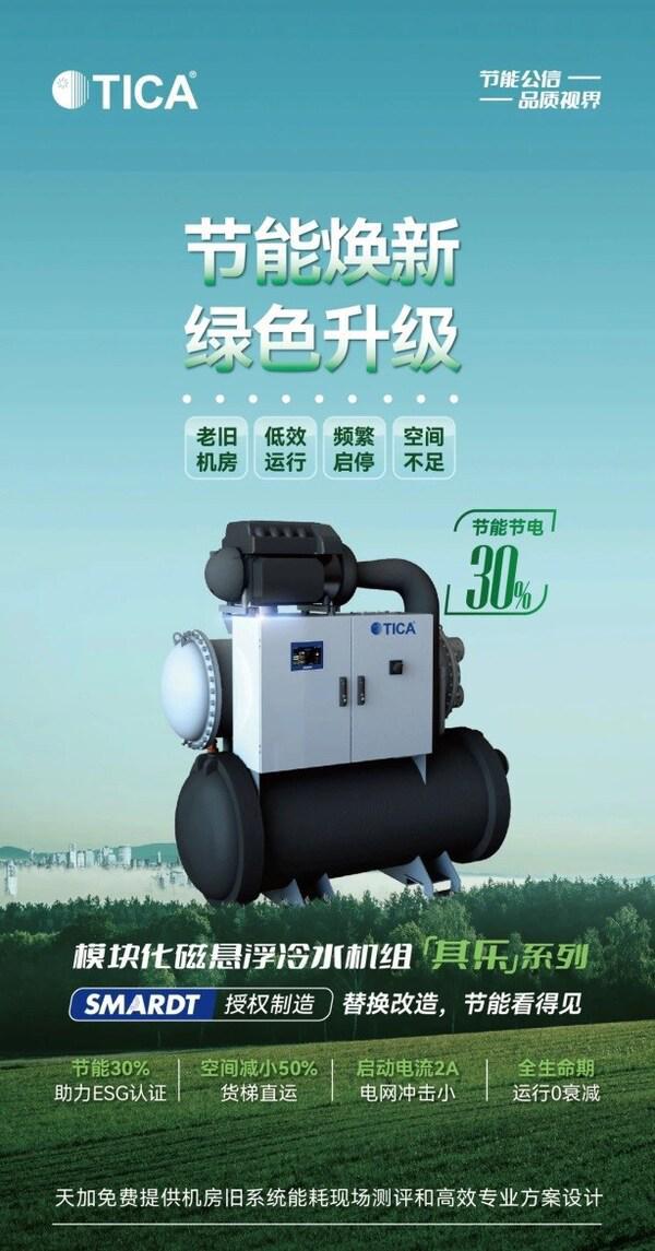 天加维保焕新服务全面启动引领建筑绿色节能新潮流(图1)