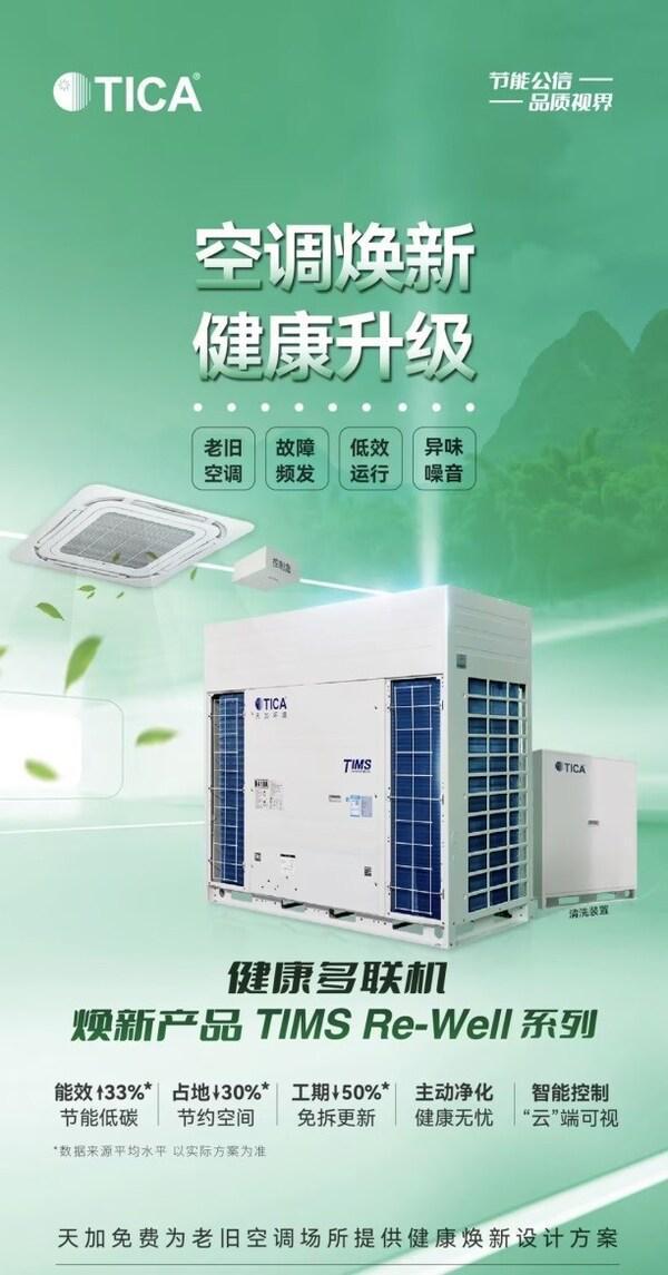 天加维保焕新服务全面启动引领建筑绿色节能新潮流(图2)