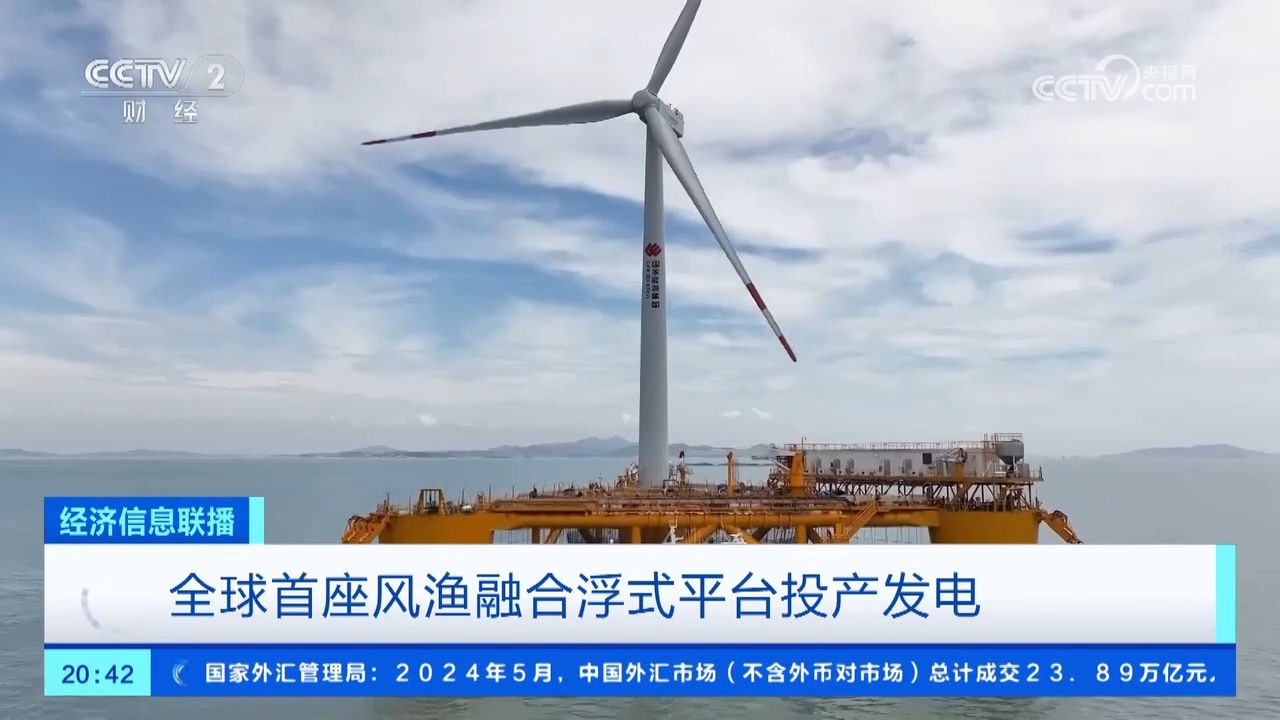 “绿色能源+蓝色粮仓”全球首座风渔融合浮式平台投产发电(图1)