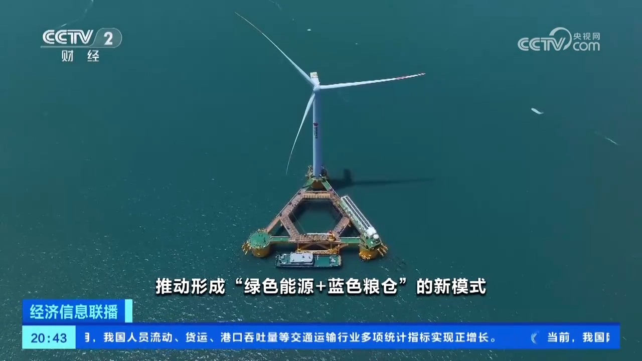“绿色能源+蓝色粮仓”全球首座风渔融合浮式平台投产发电(图3)