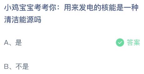 九游体育：用来发电的核能是一种清洁能源吗？蚂蚁庄园小鸡课堂最新答案7月4日(图2)