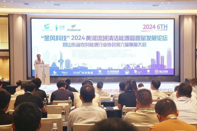 九游体育网站：2024黄河流域清洁能源高质量发展论坛暨山东省农村能源行业协会第六届换届大会成功举办(图2)