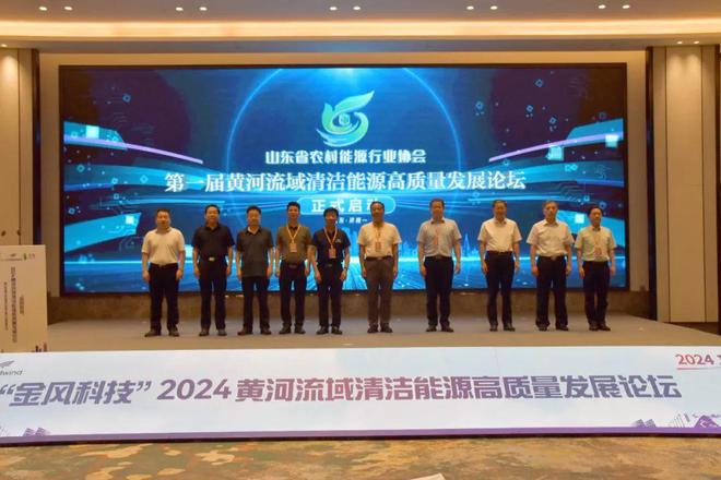 九游体育网站：2024黄河流域清洁能源高质量发展论坛暨山东省农村能源行业协会第六届换届大会成功举办(图1)