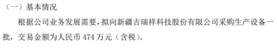 九游体育：ST瑞祥拟向新疆吉瑞祥科技股份有限公司采购一批生产设备交易金额为474万（含税）(图1)