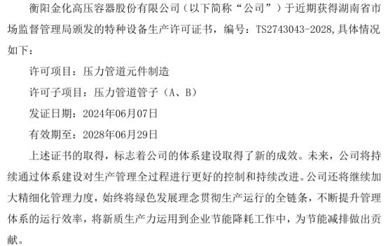 金化高容获得湖南省市场监督管理局颁发的特种设备生产许可证书(图1)