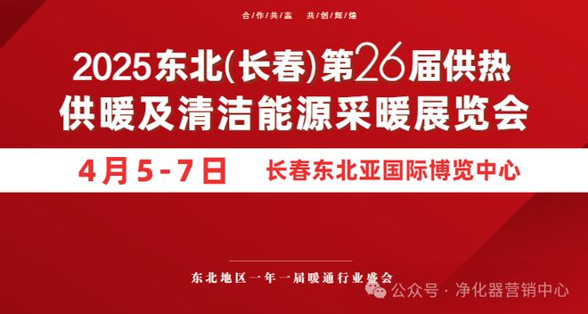 行业快讯2025东北(长春)第26届供热供暖及清洁能源采暖展览会(图1)