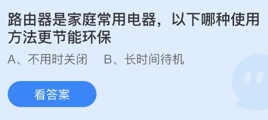 路由器是家庭常用电器以下哪种使用方法更节能环保？蚂蚁庄园小鸡课堂最新答案8月2日(图1)