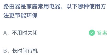 路由器是家庭常用电器以下哪种使用方法更节能环保？蚂蚁庄园小鸡课堂最新答案8月2日(图2)