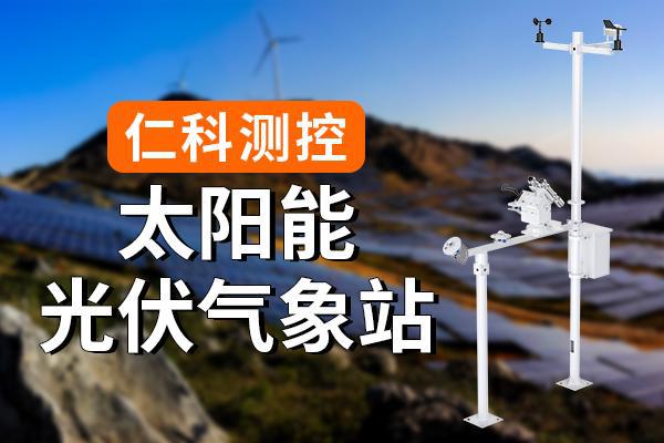 太阳能光伏气象站：绿色能源与气象科技(图1)