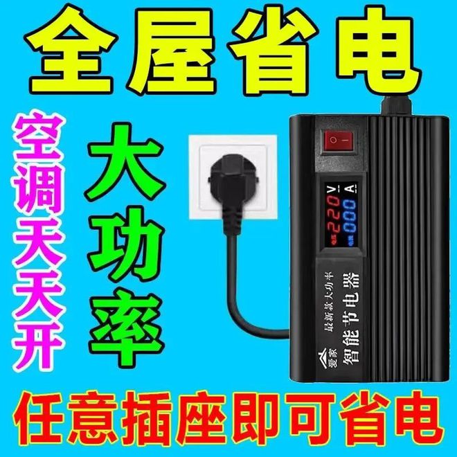 九游体育：智能节电器：节能降耗的科技新宠(图1)