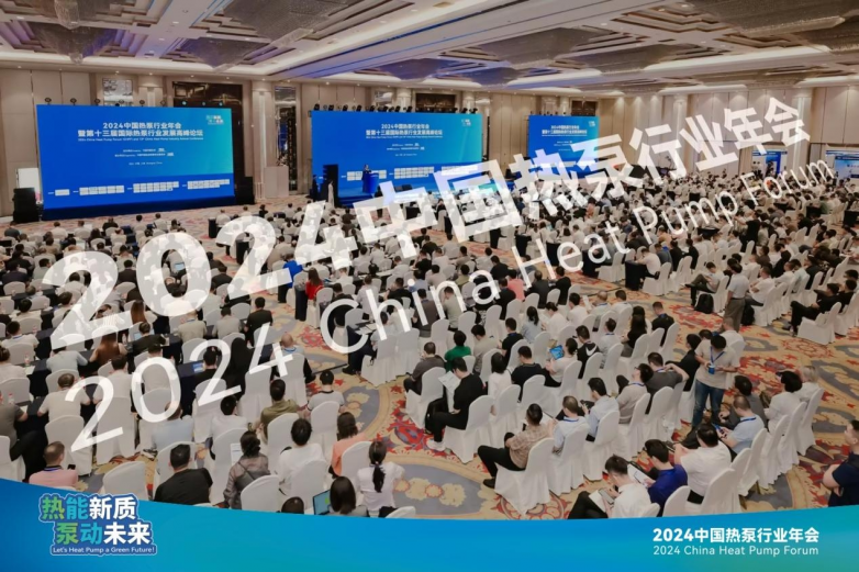 九游体育网站：热能新质泵动未来2024中国热泵行业年会成功召开(图1)