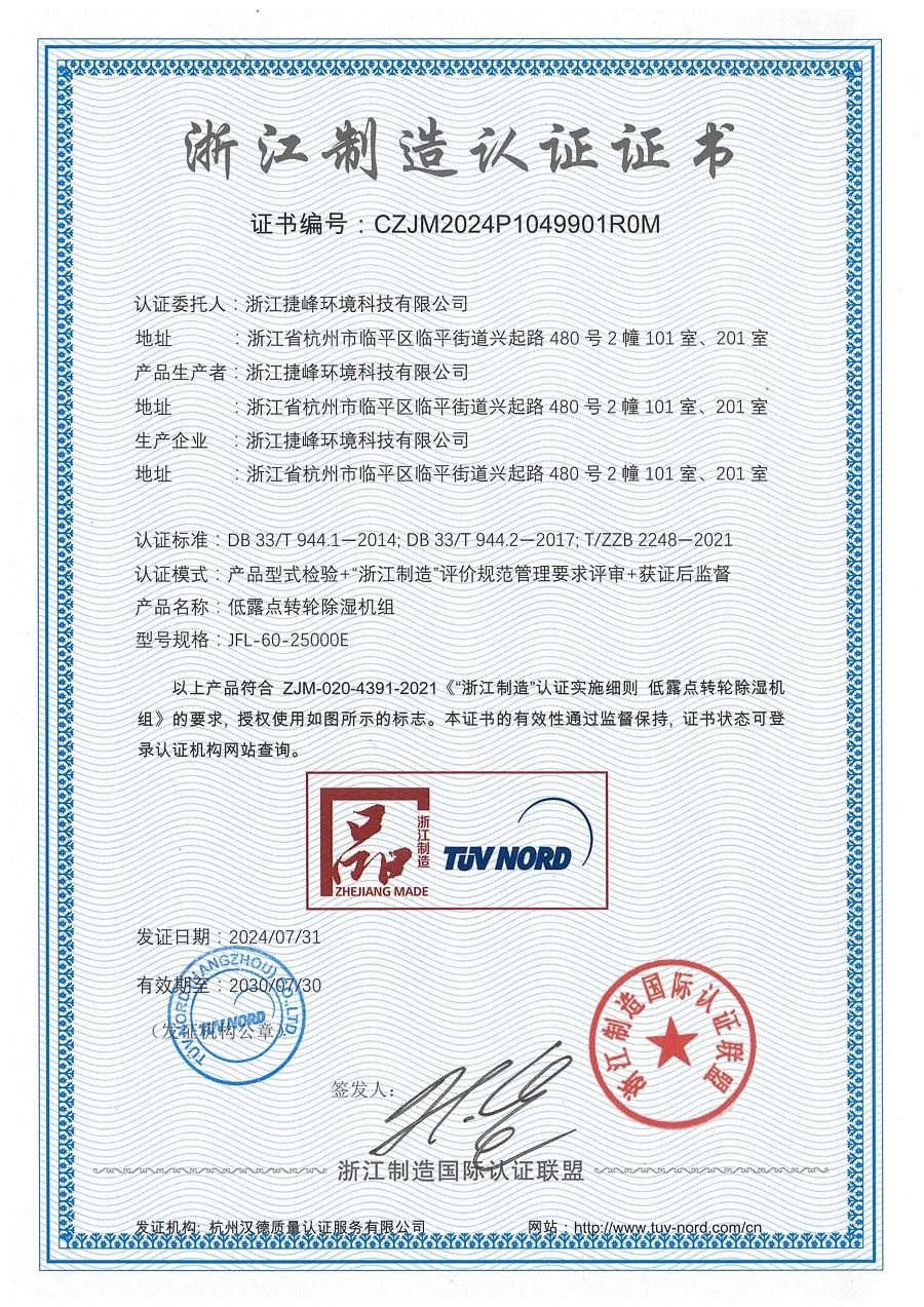 九游体育网站：嘉盛集团捷丰工业除湿设备荣获“品字标”浙江制造认证证书(图1)