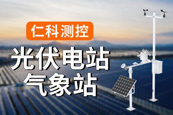 光伏气象站：精准监测赋能绿色能源高效利用(图1)