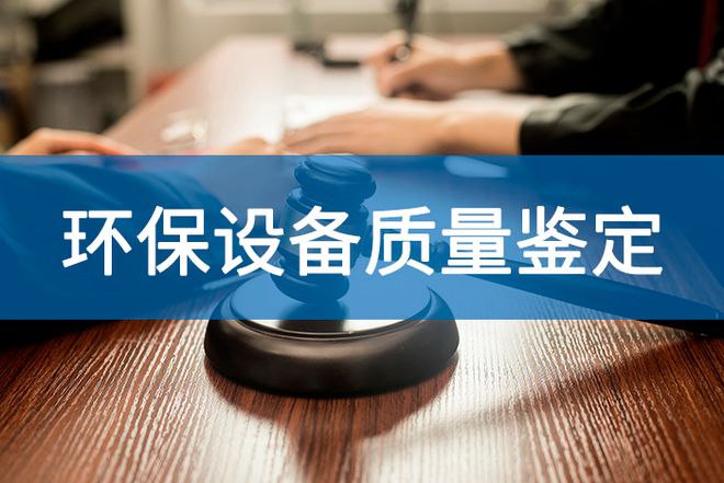 九游体育网站：节能供热设备质量鉴定的作用-「源鉴鉴定」(图2)