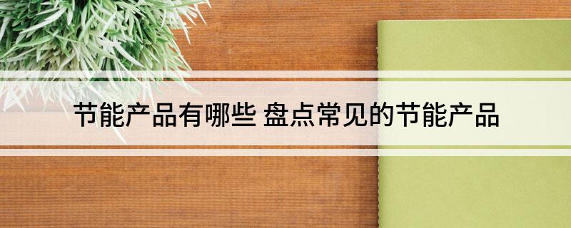 节能产品有哪些(图1)