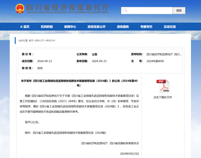 工业逐“绿”丨推广先进适用绿色低碳技术装备四川发布又一重要《目录》！(图1)