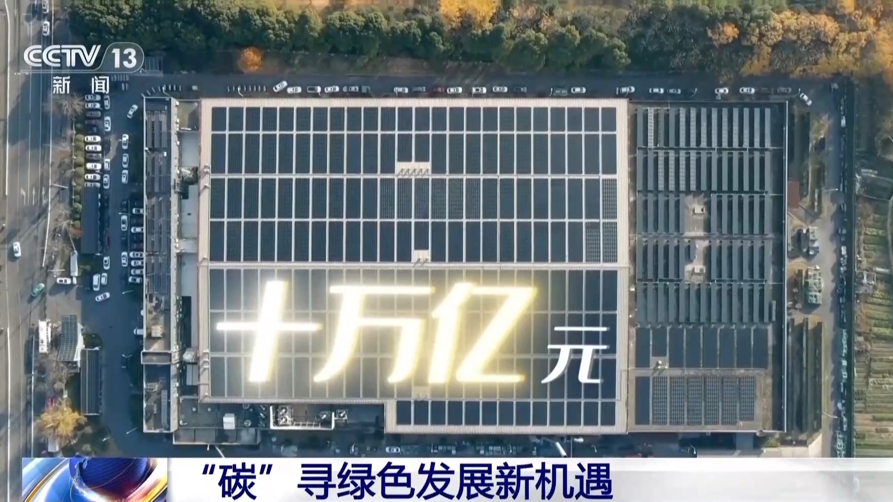 新机遇里看中国丨屋顶“秒变”电站、风电也有“身份证”一起发现身边的绿电(图6)