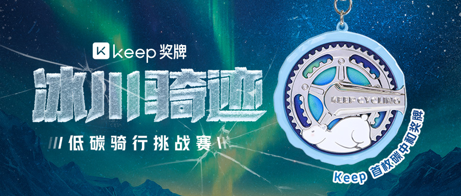 低碳骑行冰川骑迹Keep首枚碳中和奖牌上线(图1)