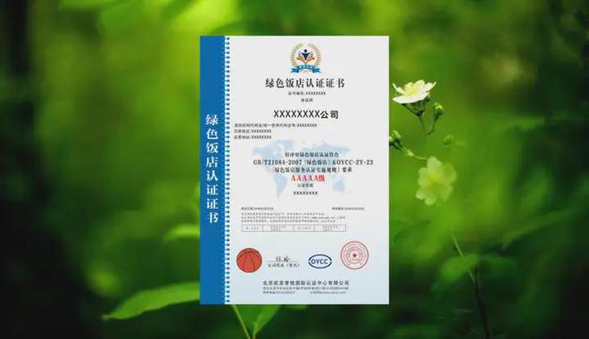 GBT21084-2007绿色饭店认证标准要求(图1)
