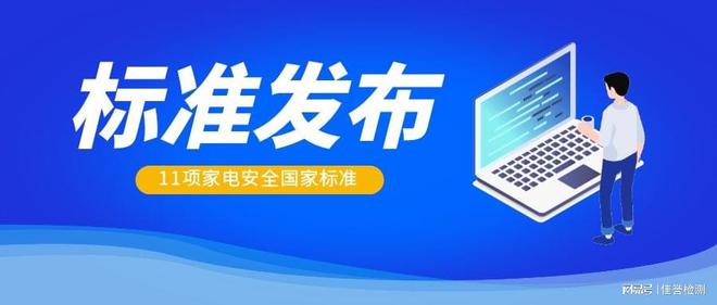 11项家电安全新国家标准发布！涉及这些产品(图1)