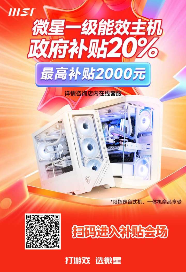 响应节能号召微星一级能效主机可享最高2000元补贴(图1)
