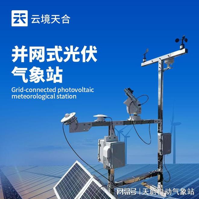 并网式光伏气象站：推动绿色能源产业高质量发展(图1)