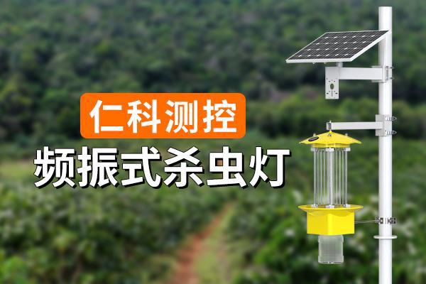 频振式杀虫灯的重要性(图1)