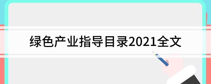 九游体育网站：绿色产业指导目录2021全文(图1)