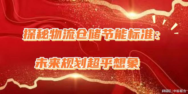 探秘物流仓储节能标准：未来规划超乎想象(图1)