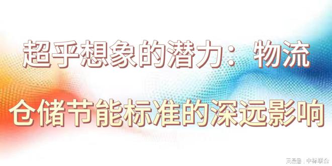 探秘物流仓储节能标准：未来规划超乎想象(图3)