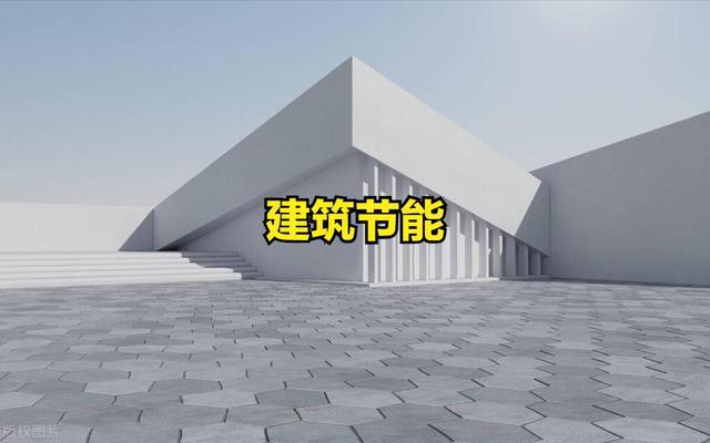 九游体育网站：建筑节能概念股活跃上涨！建筑节能概念股一览(图1)