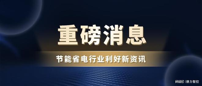 节能降碳改造升级潜力巨大！要加快节能改造！(图1)