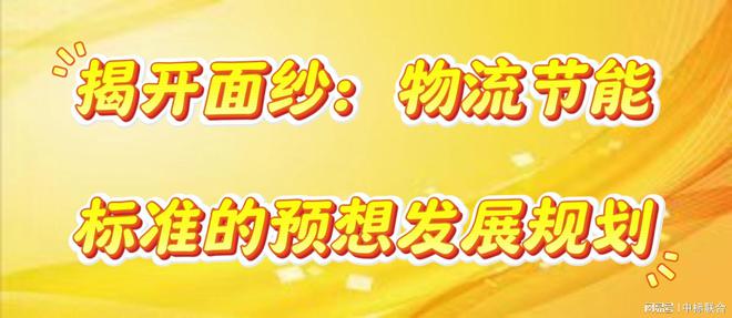 揭开面纱：物流节能标准的预想发展规划(图1)