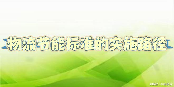 揭开面纱：物流节能标准的预想发展规划(图2)