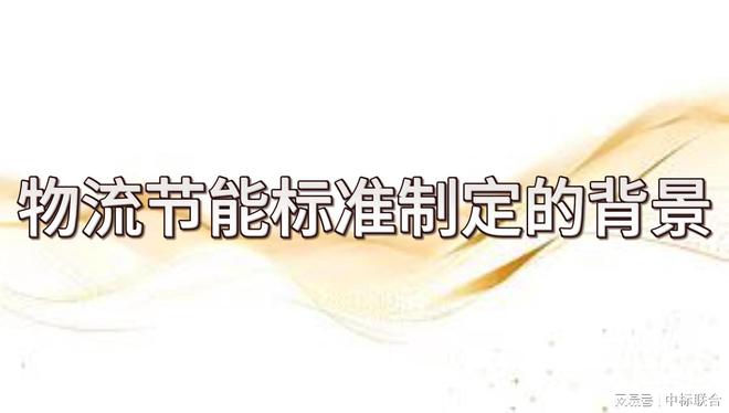 揭开面纱：物流节能标准的预想发展规划(图3)
