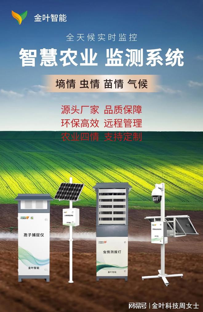 九游体育网站：高标准农田建设：金叶智能四情监测系统助力高效种植(图1)