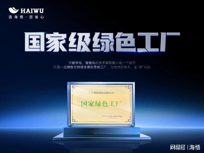 九游体育网站：海悟集团荣登2024国家绿色工厂名单绿色发展实力再获认可！(图1)
