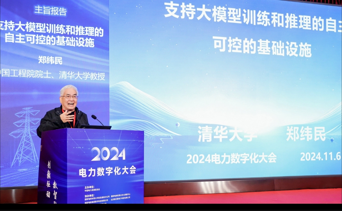 创新驱动数智引领——中国电力发展促进会“2024电力数字化大会”召开(图4)