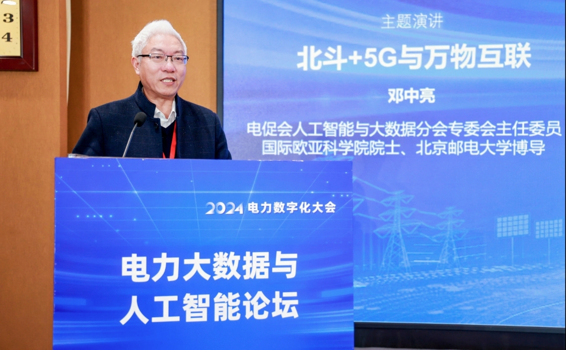 创新驱动数智引领——中国电力发展促进会“2024电力数字化大会”召开(图5)
