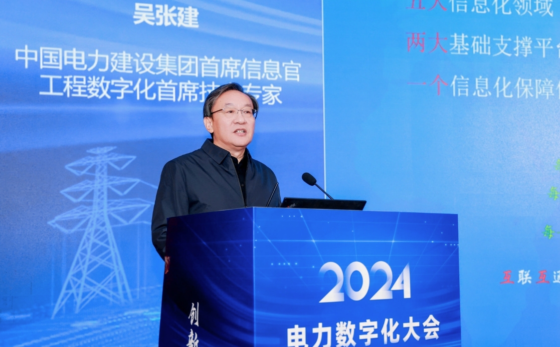创新驱动数智引领——中国电力发展促进会“2024电力数字化大会”召开(图7)