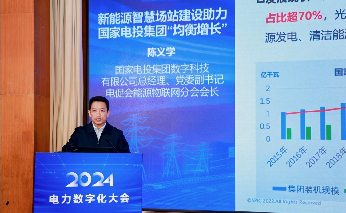 创新驱动数智引领——中国电力发展促进会“2024电力数字化大会”召开(图8)