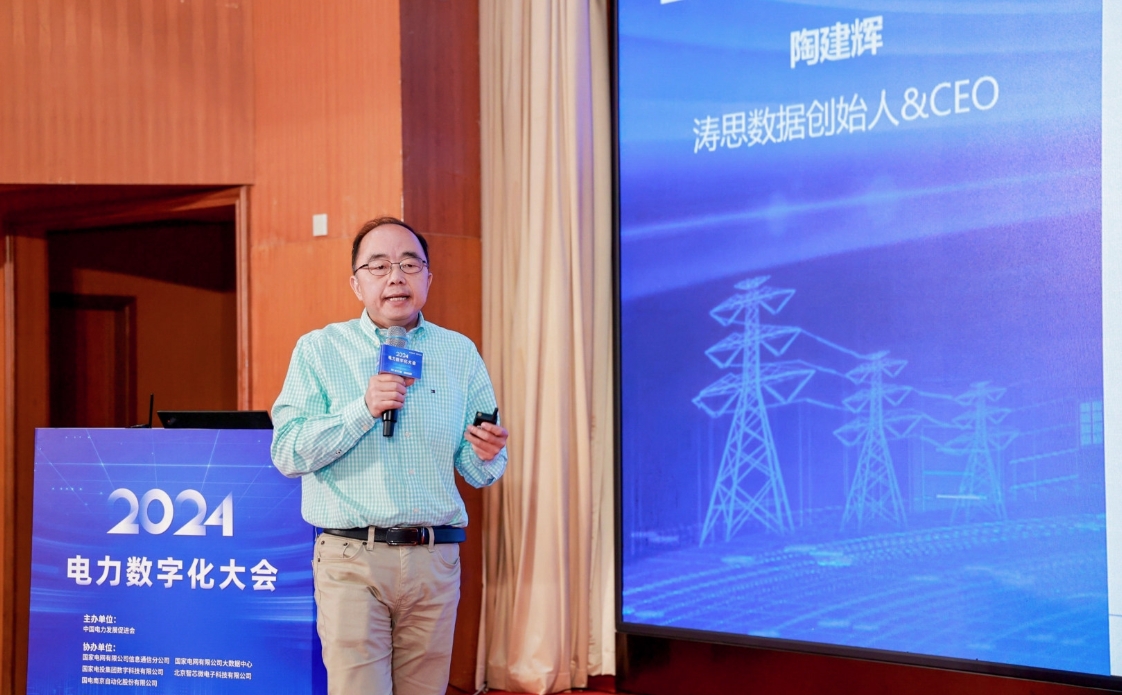 创新驱动数智引领——中国电力发展促进会“2024电力数字化大会”召开(图14)