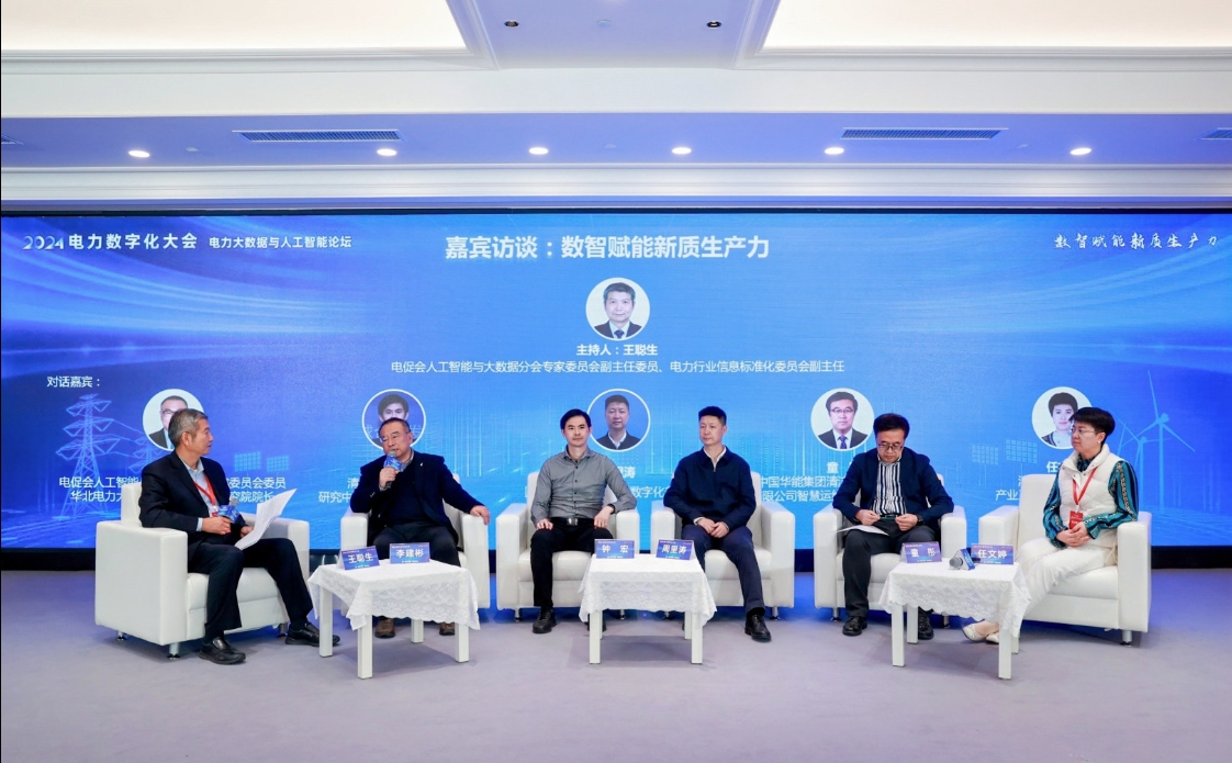 创新驱动数智引领——中国电力发展促进会“2024电力数字化大会”召开(图19)